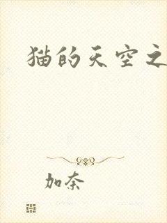 猫的天空之城