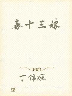 春十三娘