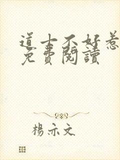 道士不好惹小说免费阅读