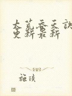 太荒吞天诀最快更新最新