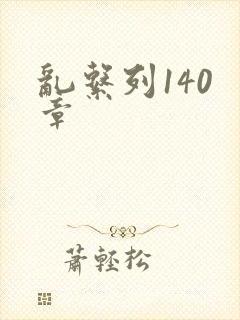 乱系列140 章