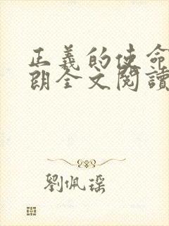 正义的使命厉元朗全文阅读