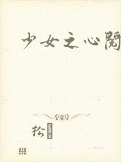 少女之心阅读