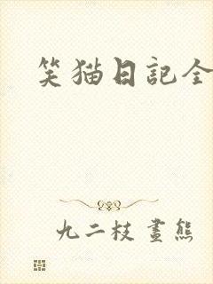 笑猫日记全集