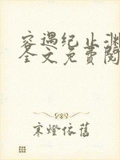 容遇纪止渊小说全文免费阅读