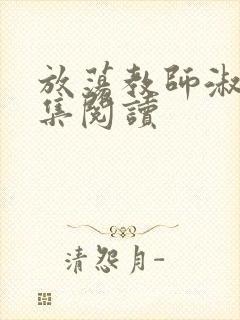 放荡教师淑敏全集阅读