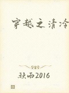 穿越之清冷公子