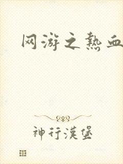 网游之热血狂战