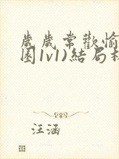 岁岁常欢愉(校园1v1)结局林岁