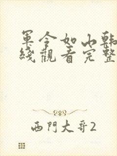 军令如山韩剧在线观看完整版