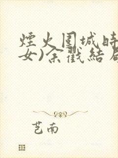 烟火围城时(父女)余戳结局