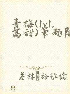 青梅(1v1,高甜)笔趣阁