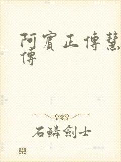 阿宾正传慧钰外传