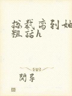 总裁脔到她哭h粗话h