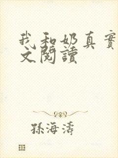 我和奶真实乱全文阅读