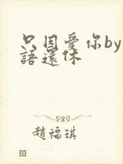 只因爱你by欲语还休