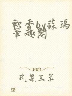 软香by苏玛丽笔趣阁