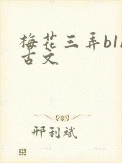 梅花三弄b1h古文