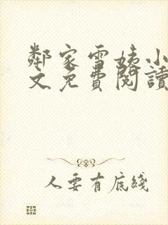 邻家雪姨小说全文免费阅读无弹窗笔趣阁