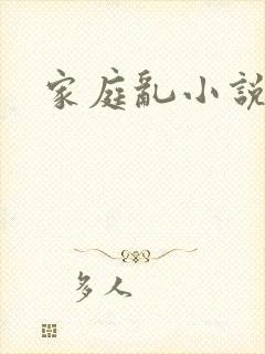 家庭乱小说