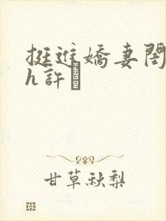 挺进娇妻闺蜜高h许訫