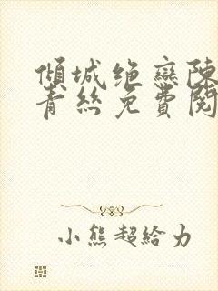 倾城绝恋陈叔楚青丝免费阅读