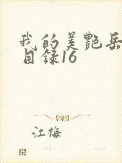 我的美艳岳全文目录16