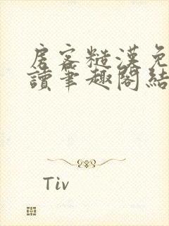 房客糙汉免费阅读笔趣阁结局