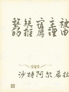 系统宿主被浇灌的推荐理由