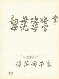 韵母攻略掌中美母沈若雪