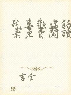 我喜欢你的信息素免费阅读