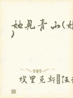她见青山(婚后)