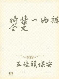 畸情～内裤奇缘全文