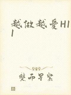 越做越爱H1V1