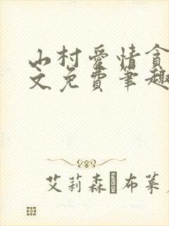 山村爱情贪欢全文免费笔趣阁无弹窗阅读