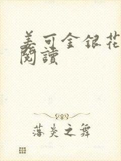 姜可金银花原文阅读