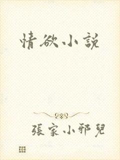 情欲小说