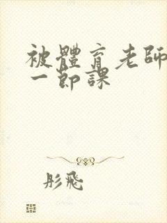 被体育老师c了一节课