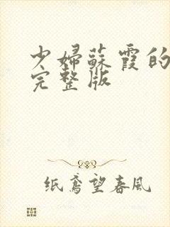 少妇苏霞的沉沦完整版