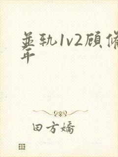 并轨1v2顾修年