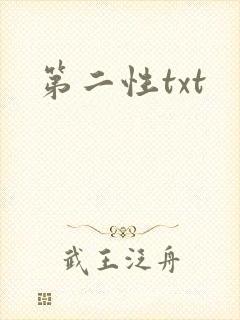 第二性txt