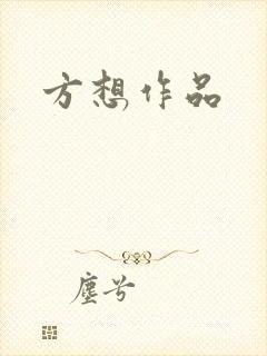 方想作品