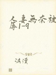 人妻无奈被迫屈辱1-9