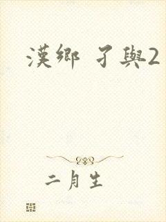 汉乡 孑与2