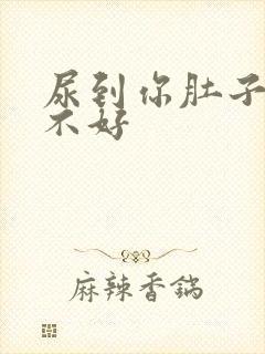 尿到你肚子里好不好