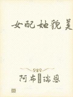 女配她貌美如花