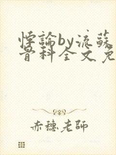 悖论by流苏 骨科全文免费阅读