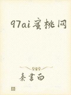 97ai蜜桃网