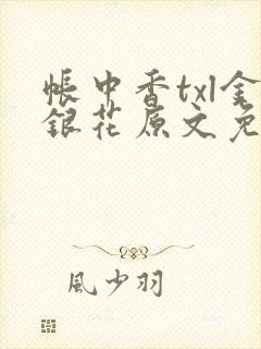 帐中香txl金银花原文免费无广告