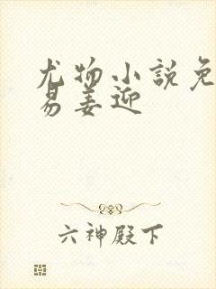 尤物小说免费周易姜迎